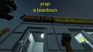 угар в teardoun