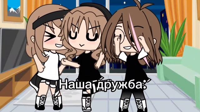 С подружками)