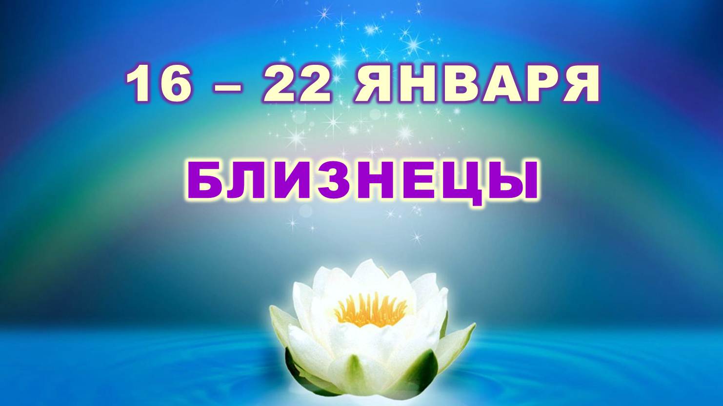 ♊ БЛИЗНЕЦЫ. ? С 16 по 22 ЯНВАРЯ 2023 г. ✨️ Таро-прогноз ?