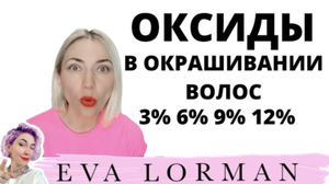 Оксиды в Окрашивании волос! Как правильно смешать Оксиды! Для чего смешивают Оксиды