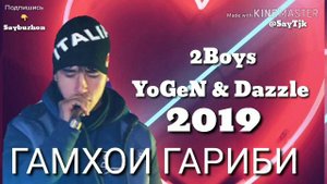 2Boys (YoGeN & Dazzle) - ГАМХОИ ГАРИБИ (2019)