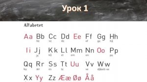 Норвежский Язык. Урок 2