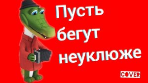 Пусть бегут неуклюже пешеходы по лужам кавер День Рождения м/ф Чебурашка Ялта Симеиз