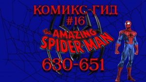 Комикс-Гид #16. The Amazing Spider-Man - сюжет оригинальной истории.(#630-651)
