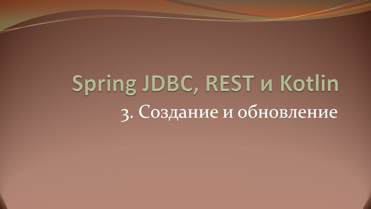 Spring JDBC, REST и Kotlin: создание и обновление данных