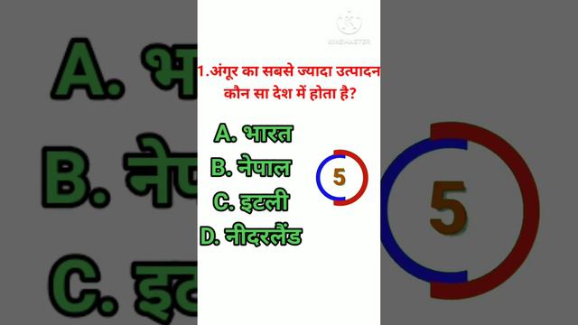 अंगूर का सबसे ज्यादा उत्पादन कौन सा देश में होता है?। #gk #gkquestion questions and answers #gkquiz