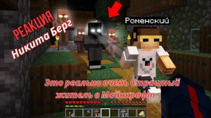 Реакция "Никита Берг" -  Это реально очень Страшный житель в Майнкрафт