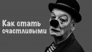Как стать счастливыми