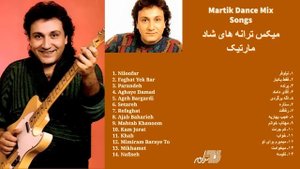 MARTIK DANCE MIX SONGS | میکس ترانه ای شاد مارتیک
