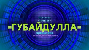 Значение имени Губайдулла - Тайна имени