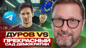 Дуров VS Прекрасный сад демократии