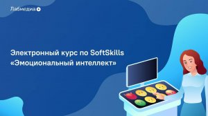 Эмоциональный интеллект. Электронный курс по Soft Skills