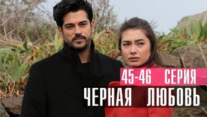 Черная Любовь 45-46 серия турецкий сериал на русском 2023 Ю