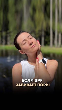 Забитые поры на лице после spf? #spfдлялица #spf #skincare #beauty #shorts #кожалица