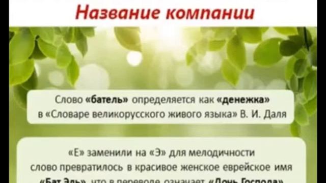 Компания  Батэль