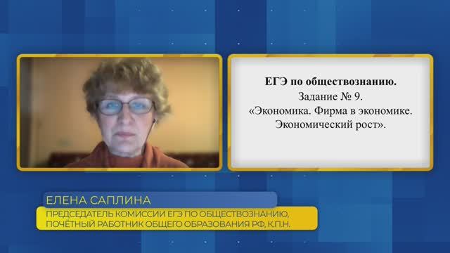 Обществознание, ЕГЭ. Задание №9. Экономика. Фирма в экономике. Экономический рост.