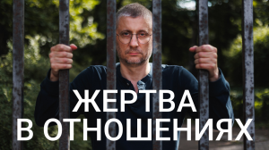 Жертва в отношениях и к чему приводит такое поведение.