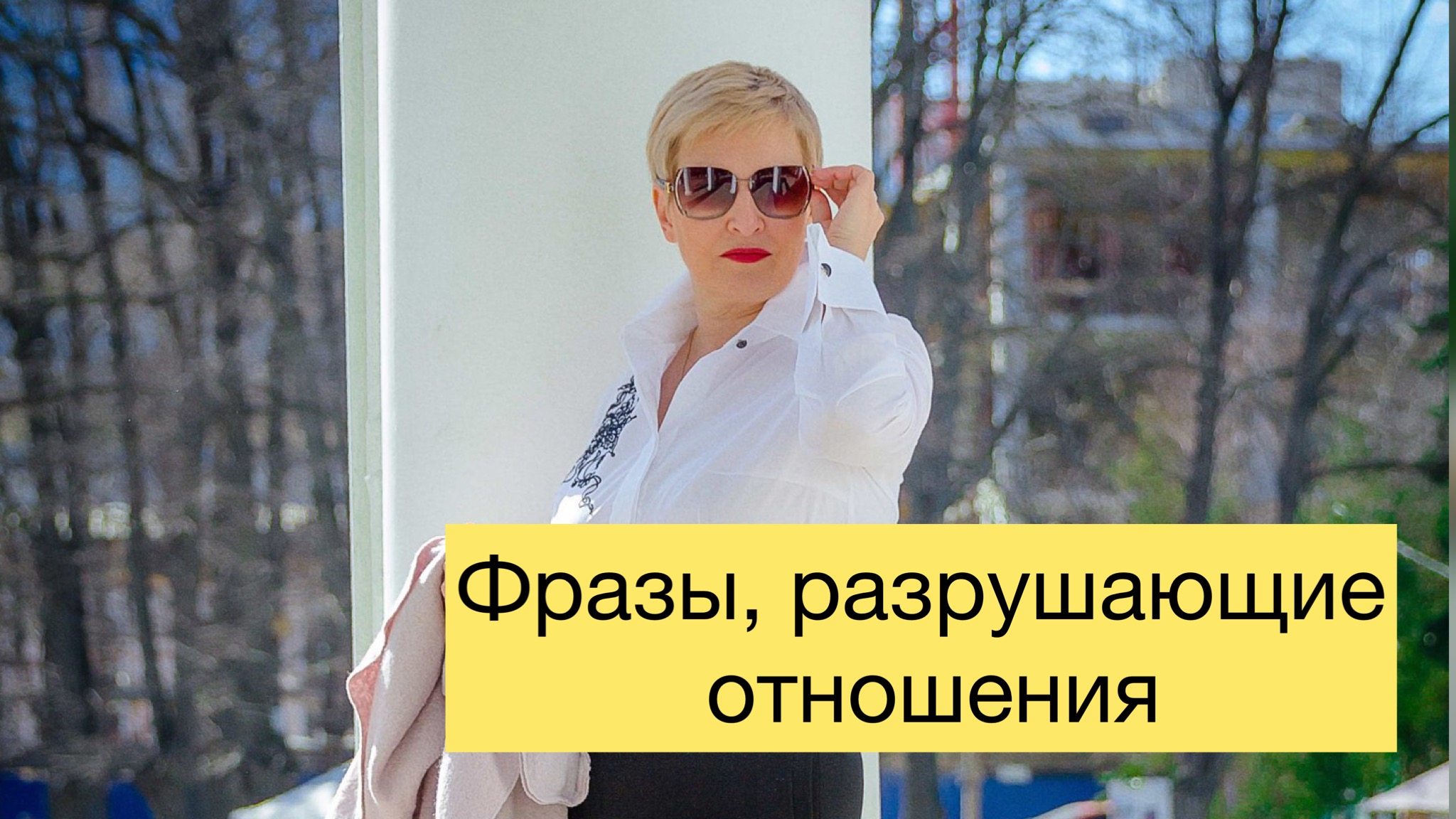 Что разрушает наши отношения