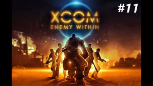 Выносим Базу Экзальт - X Com Прохождение #11