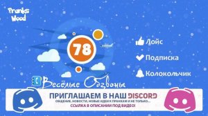Весёлые Обзвоны 78