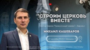 СТРОИМ ЦЕРКОВЬ ВМЕСТЕ  | Михаил Кашеваров