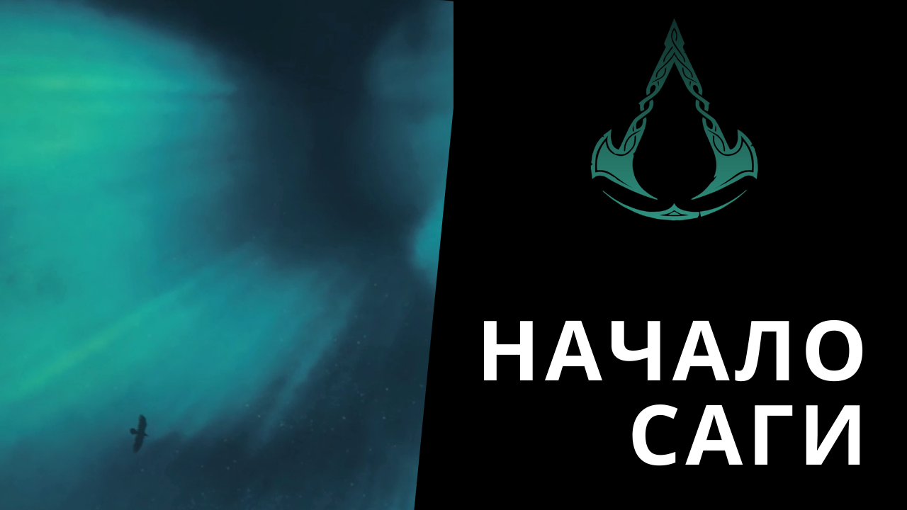 Начало игры - Assassins Creed Valhalla