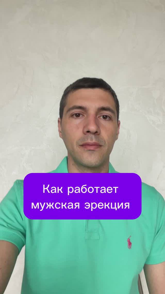 Как работает мужская эрекция 
#потенция #эрекция #мозг