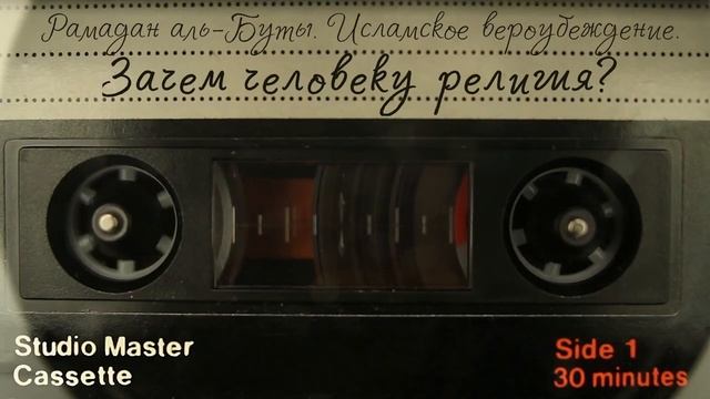 Зачем человеку религия? | Шейх Рамадан аль-Буты смотреть онлайн