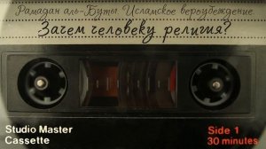 Зачем человеку религия? | Шейх Рамадан аль-Буты