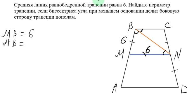 Средняя линия равнобедренной трапеции равна 6. Найдите периметр трапеции, если биссектриса угла при