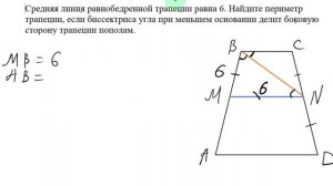 Средняя линия равнобедренной трапеции равна 6. Найдите периметр трапеции, если биссектриса угла при