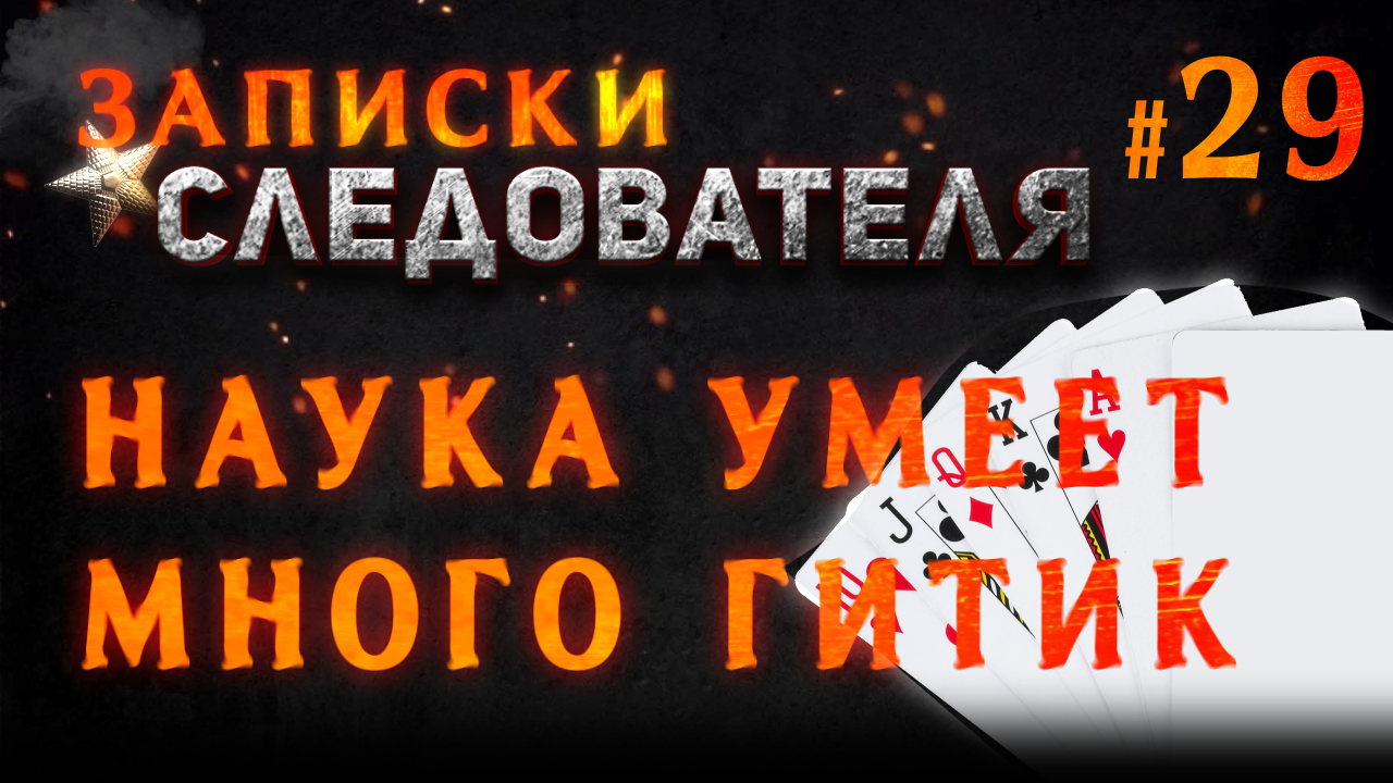 Записки следователя #29 «Наука Умеет Много Гитик»