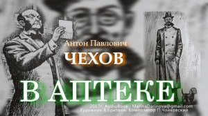 В АПТЕКЕ, Чехов А.П., Читает Марина Даринова