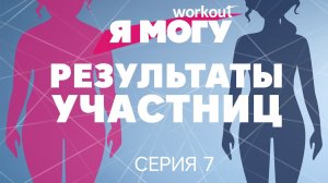 Как худеть без диет / Серия 7 [Workout | Будь в форме]