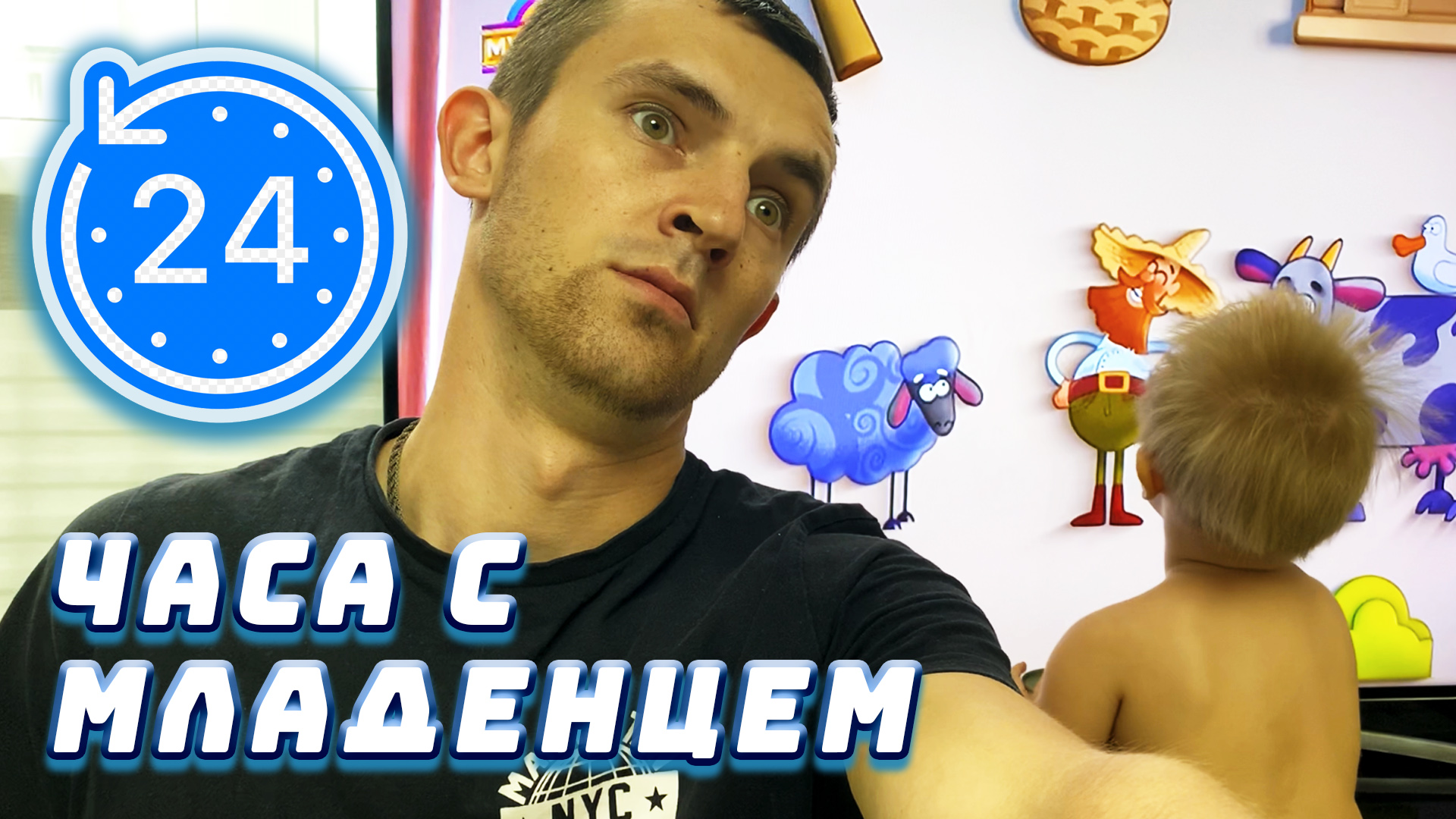 24 ЧАСА С МЛАДЕНЦЕМ