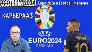 Евро 2024 в Football Manager. Франция карьера#3