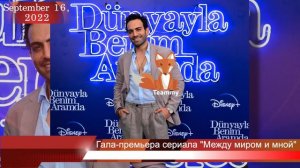 Гала-премьера сериала 'Между миром и мной'