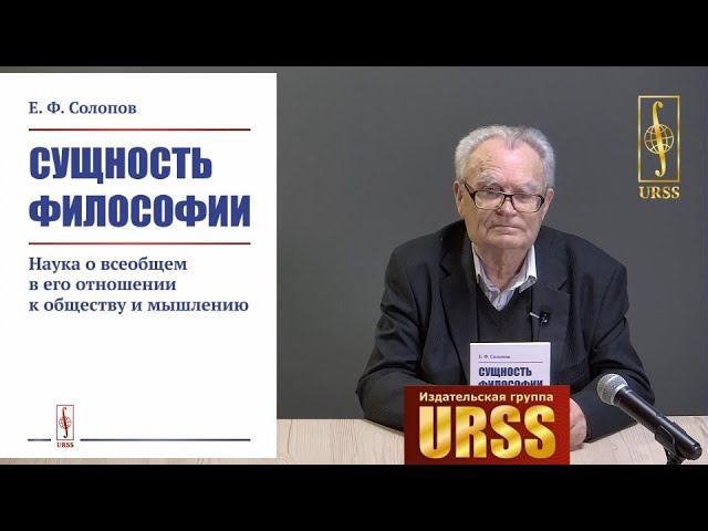 Солопов Евгений Фролович о своей книге "Сущность философии: Наука о всеобщем в его отношении к ..."