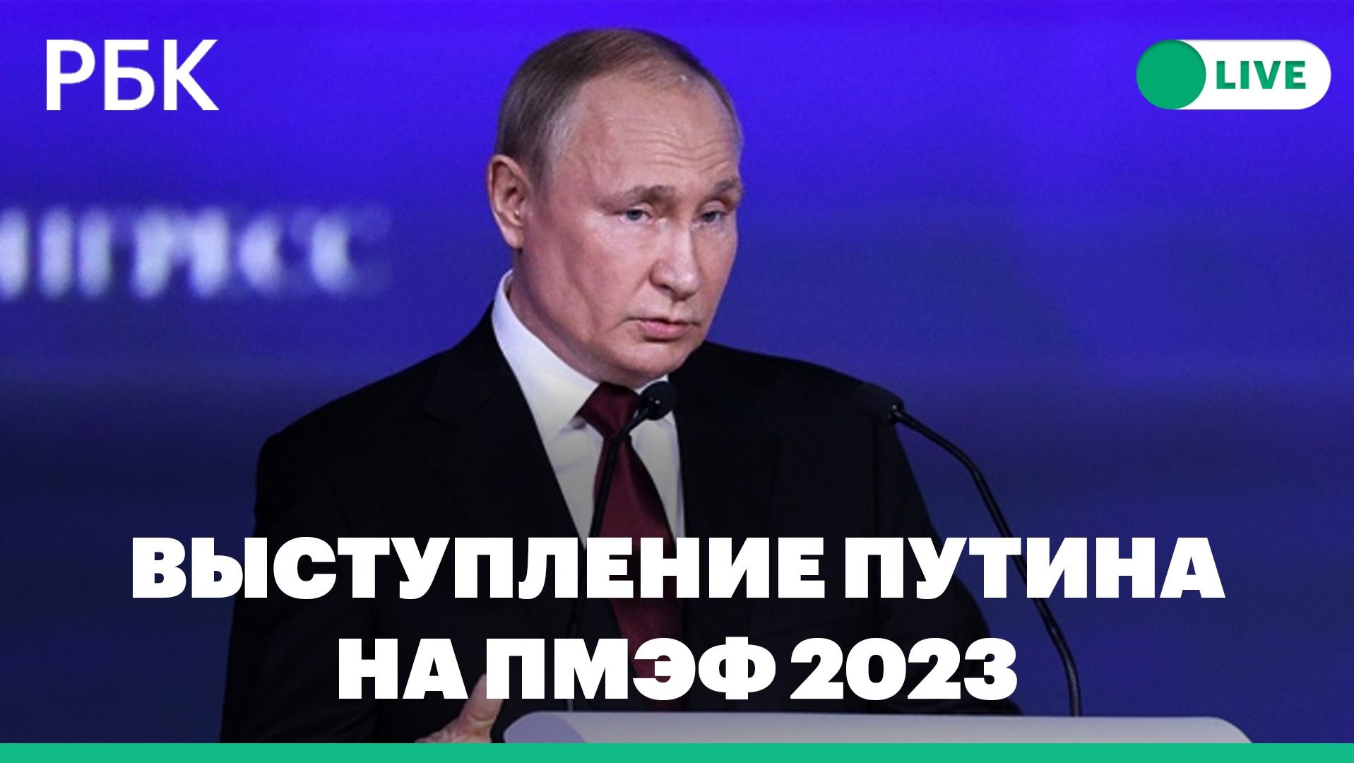 Выступление Путина на пленарном заседании ПМЭФ-2023. Прямая трансляция