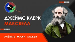 Джеймс Клерк Максвелл — Учёные мужи Божьи