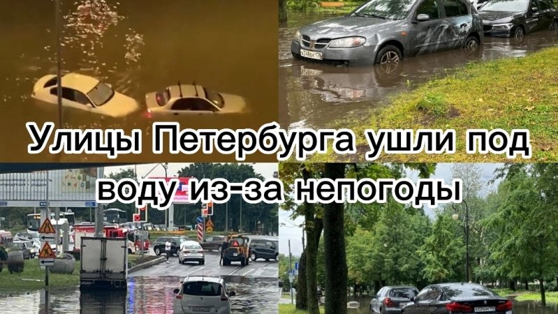 Сильный потоп в Санкт-Петербурге. Стало как в Венеции.2024