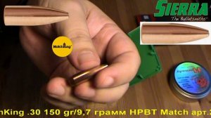 Sierra MatchKing .30 150 gr/9,7 грамм HPBT Match арт.2190 ВС-0,397
