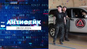 АнтиФейк. Выпуск от 28.02.2024