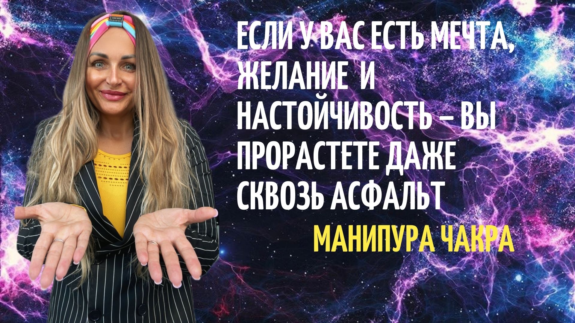 Мечты сбываются У ВАС ЕСТЬ МЕЧТА ВЫ ПРОРАСТЕТЕ СКВОЗЬ АСФАЛЬТ Манипура чакра