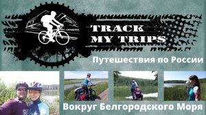 Вокруг Белгородского водохранилища на велосипеде