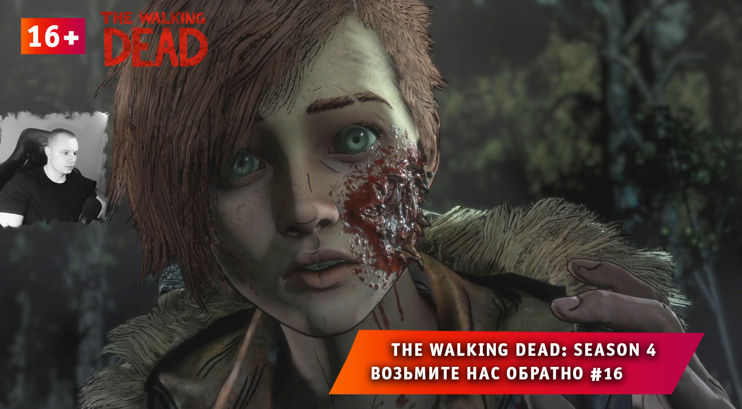 The Walking Dead: The Final Season 4 ➤Возьмите нас обратно #16 ➤ Игра Ходячие Мертвецы: Сезон 4. 16+