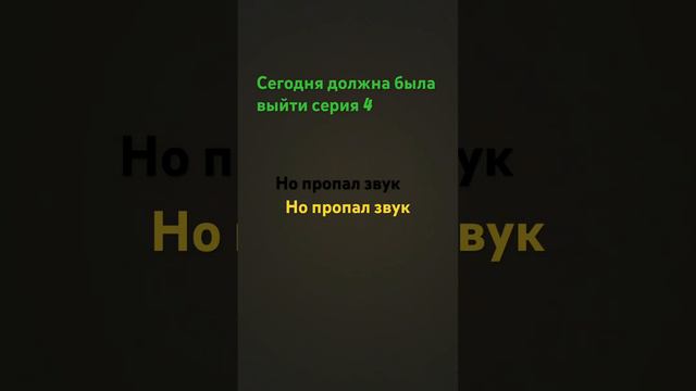 ￼￼ Ребят серия выйдет завтра но она будет лучше чем другие обещаю ￼