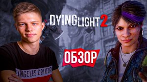 ОБЗОР ИГРЫ Dying Light 2 | ЮРИЙ ЛАЙТ