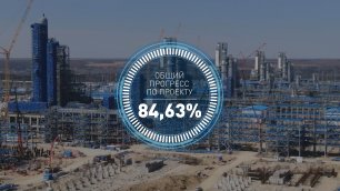 Общий прогресс по проекту строительства Амурского ГПЗ к началу мая 2022 года составил 84,63%