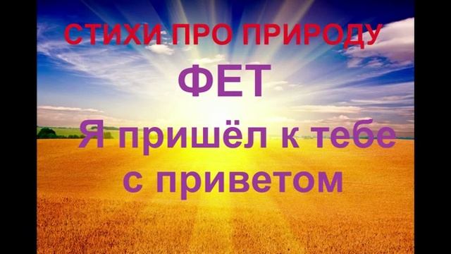 Стихи про природу. Фет Я пришел к тебе с приветом